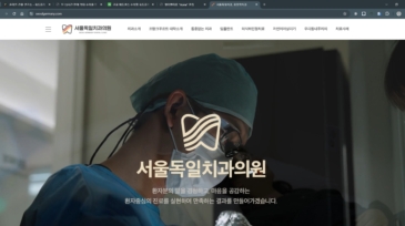 서울독일치과