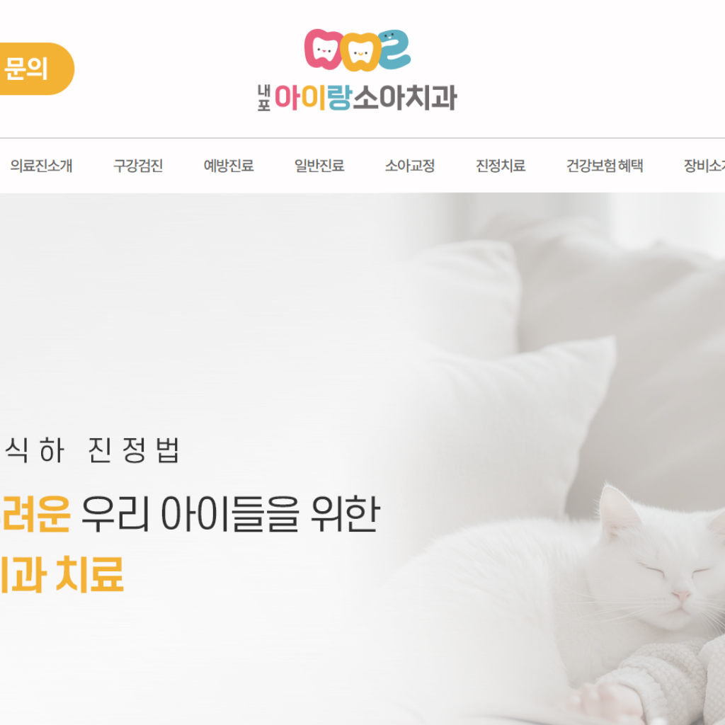 내포아이랑소아치과_thumb