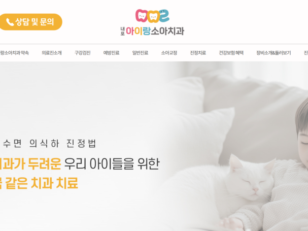 내포아이랑소아치과_thumb