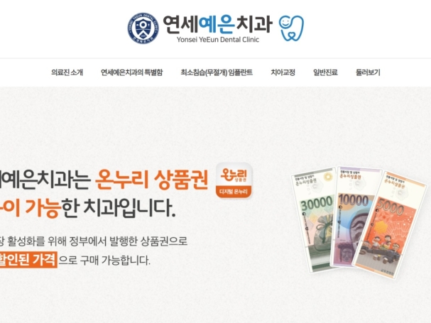 연세예은치과
