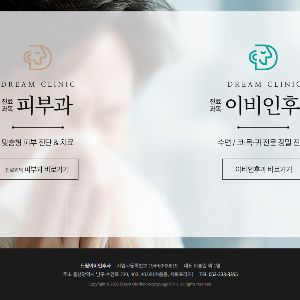 드림이비인후과&피부과