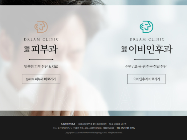 드림이비인후과&피부과