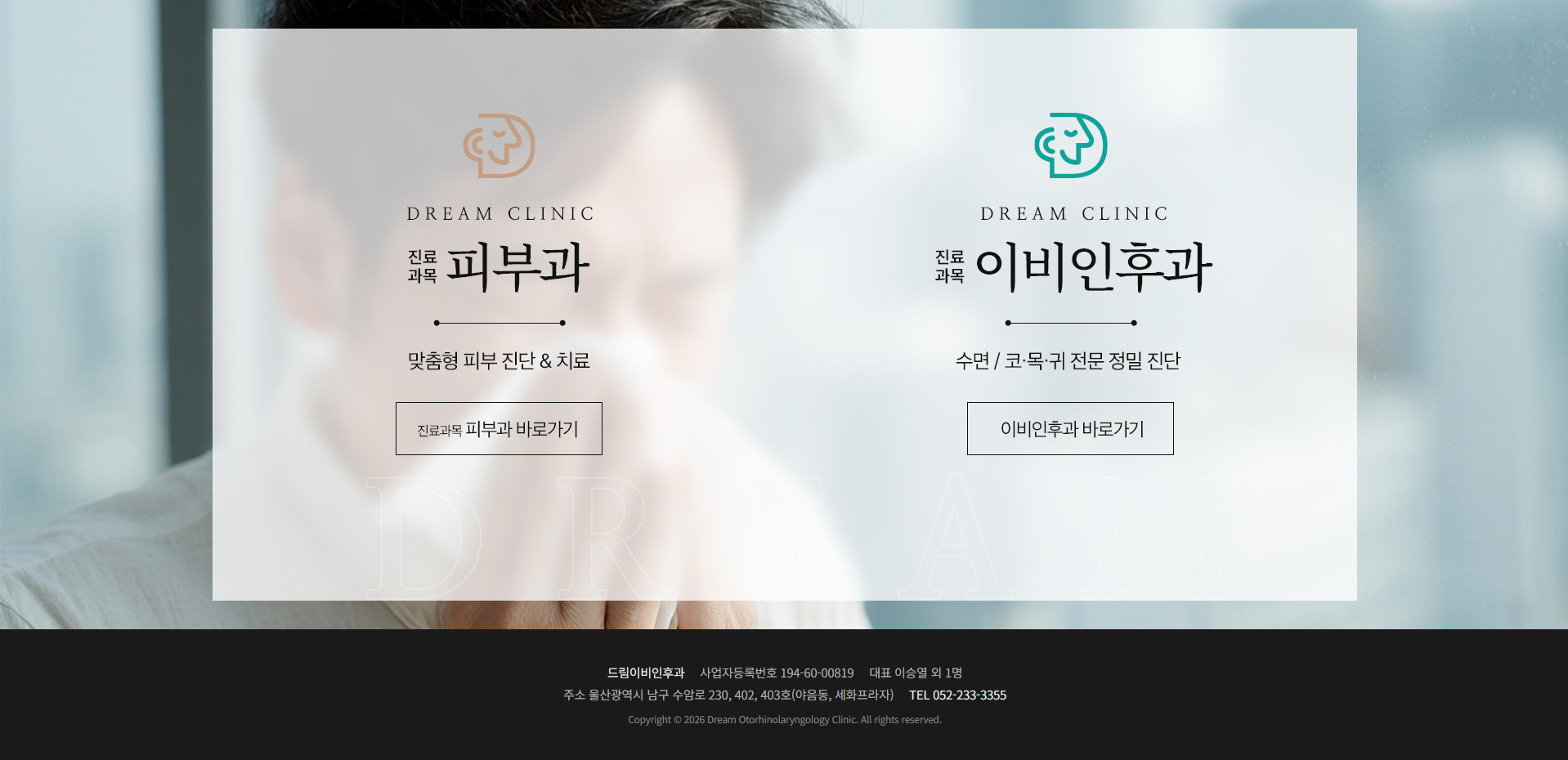 드림이비인후과&피부과