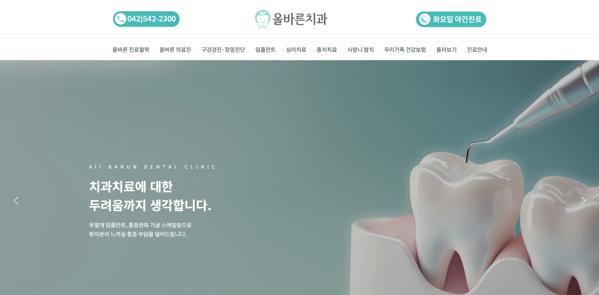 올바른치과 대전