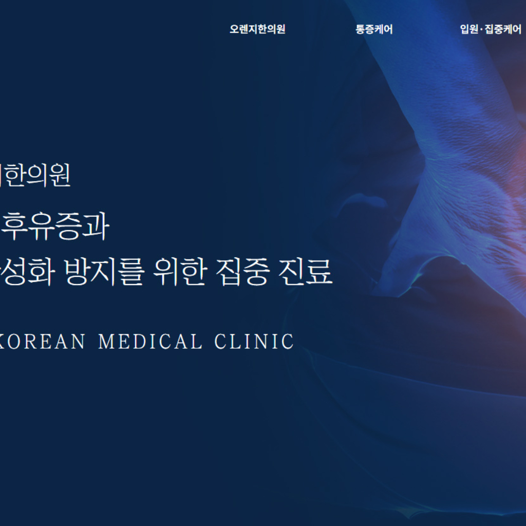 오렌지한의원