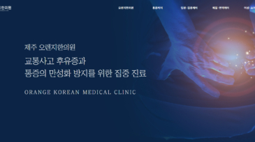 오렌지한의원