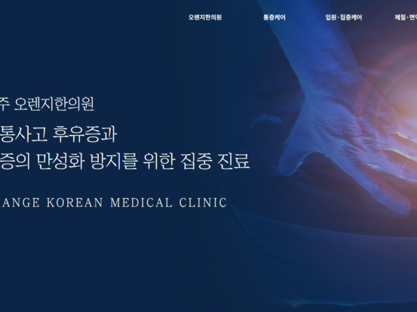 오렌지한의원