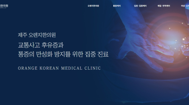 오렌지한의원