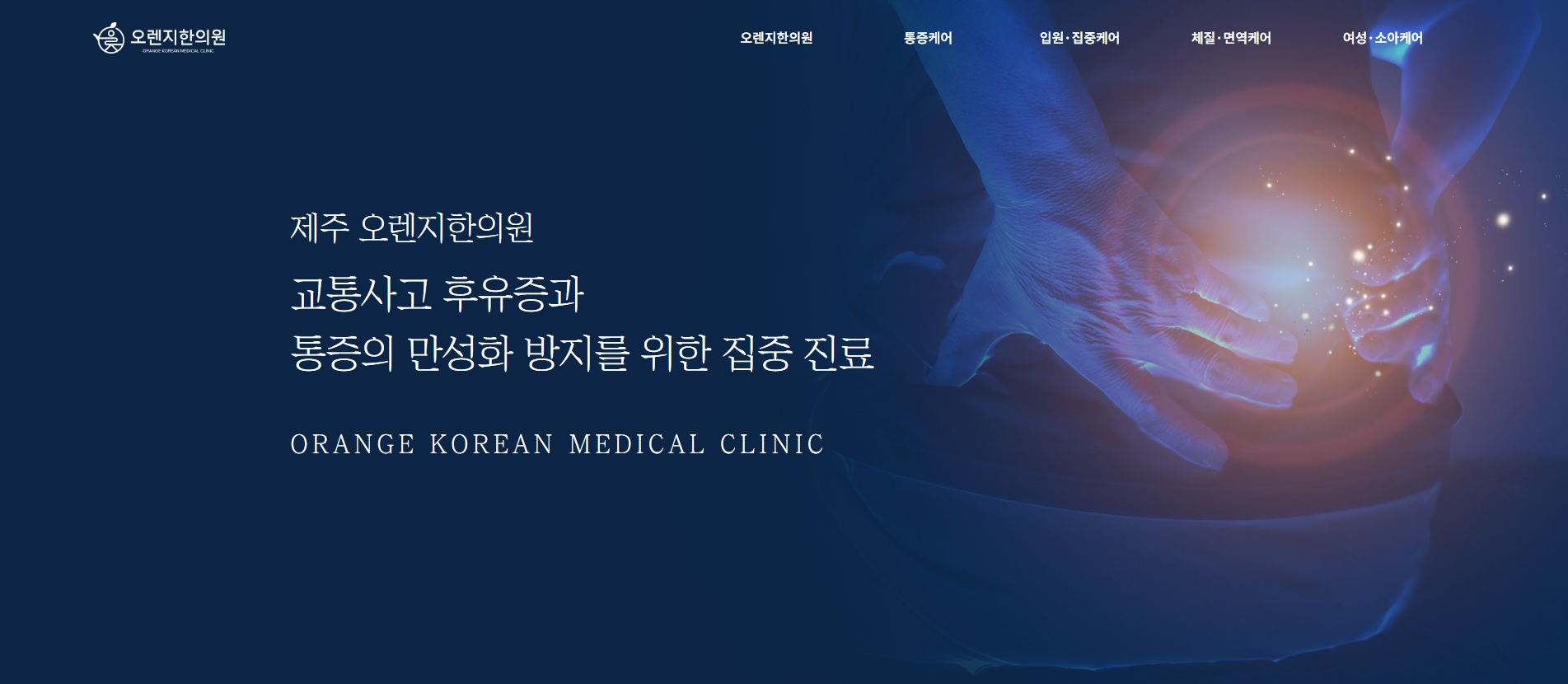 오렌지한의원