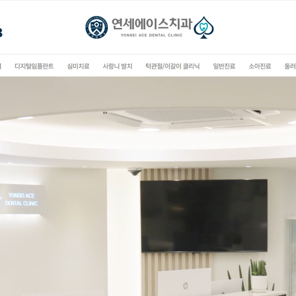 연세에이스치과