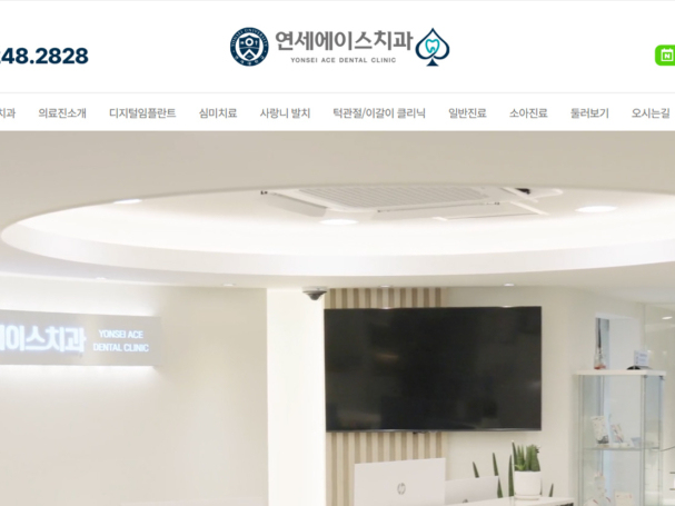 연세에이스치과
